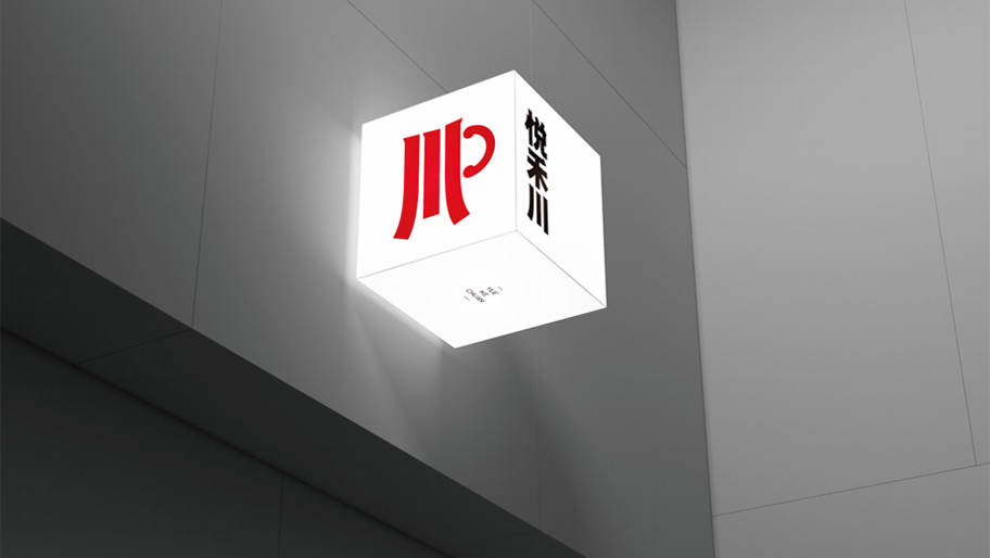 悦禾川品牌设计